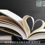 有关爱情的名言格言语录_爱情名言