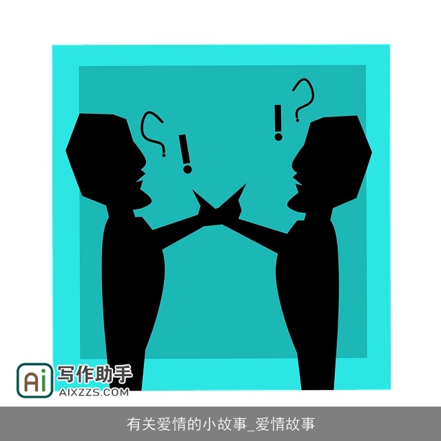 有关爱情的小故事_爱情故事