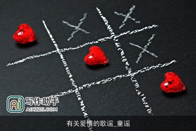 有关爱情的歌谣_童谣