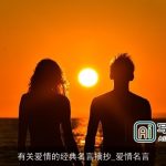 有关爱情的经典名言摘抄_爱情名言