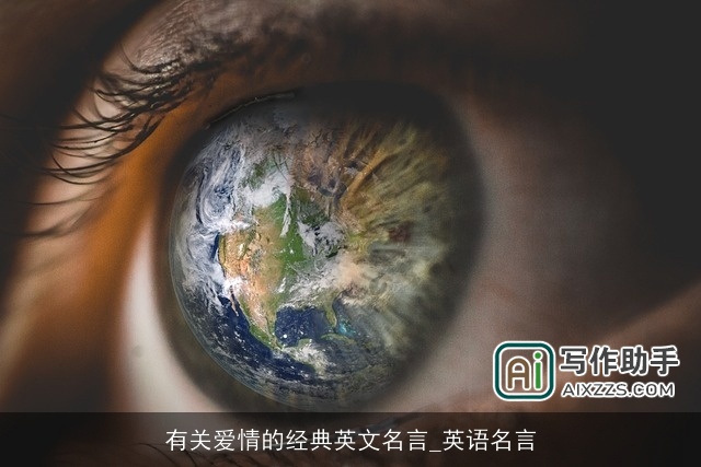 有关爱情的经典英文名言_英语名言