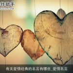 有关爱情经典的名言有哪些_爱情名言