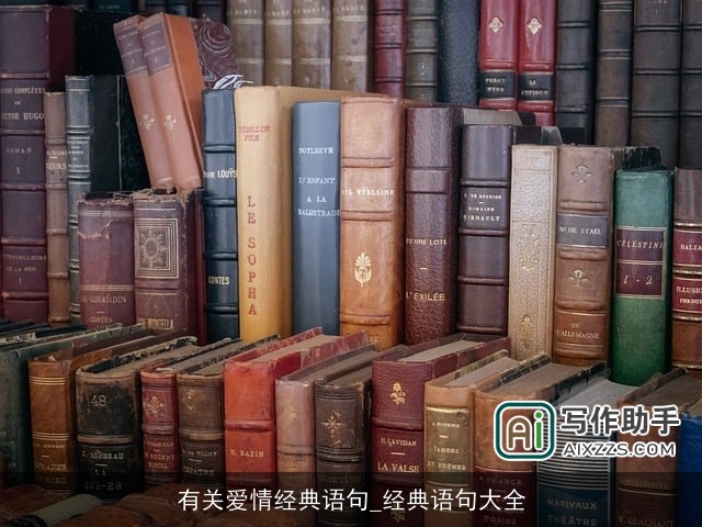 有关爱情经典语句_经典语句大全