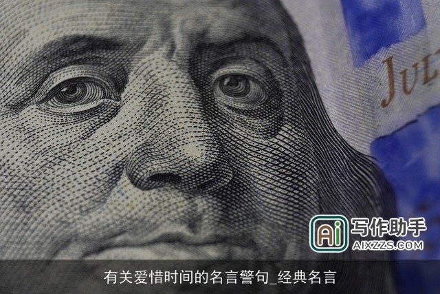 有关爱惜时间的名言警句_经典名言