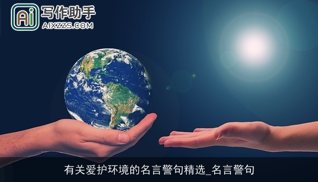 有关爱护环境的名言警句精选_名言警句