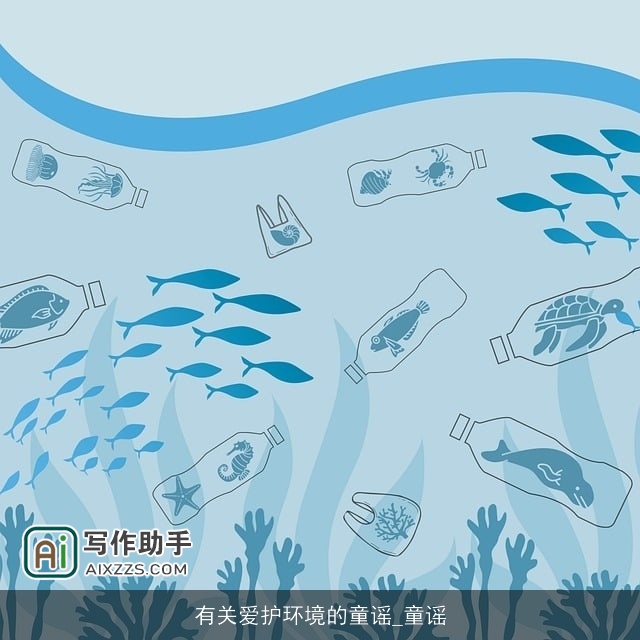 有关爱护环境的童谣_童谣