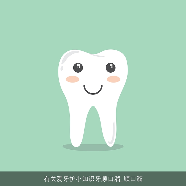 有关爱牙护小知识牙顺口溜_顺口溜