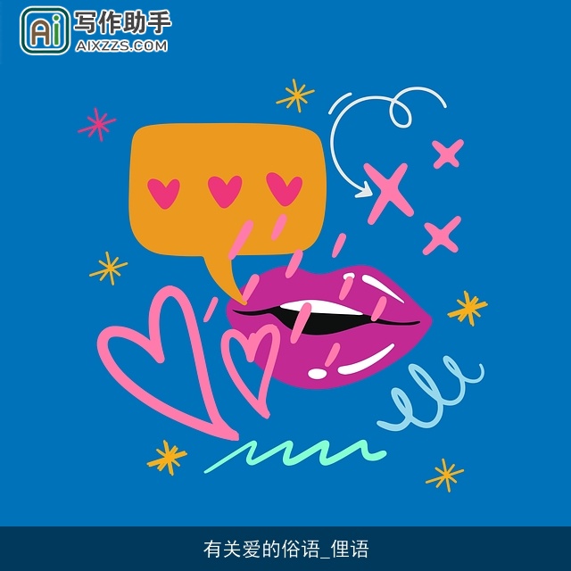 有关爱的俗语_俚语