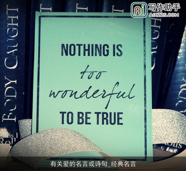 有关爱的名言或诗句_经典名言