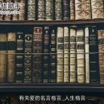 有关爱的名言格言_人生格言