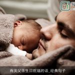 有关父亲生日祝福的话_经典句子