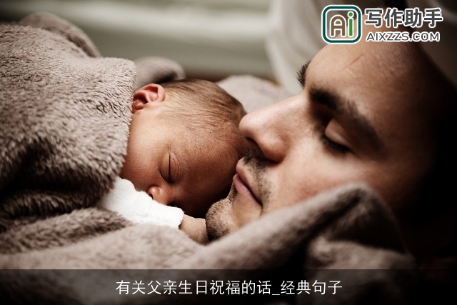 有关父亲生日祝福的话_经典句子