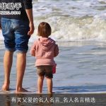 有关父爱的名人名言_名人名言精选