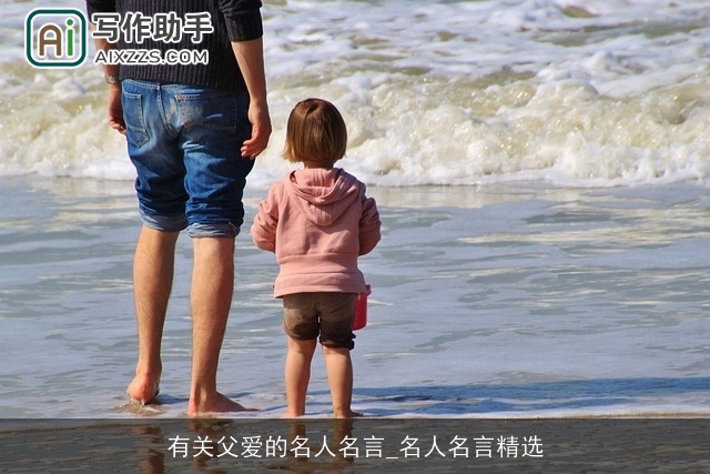有关父爱的名人名言_名人名言精选