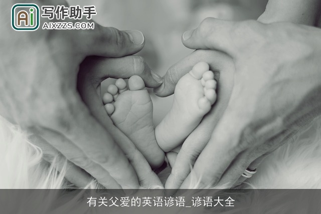 有关父爱的英语谚语_谚语大全