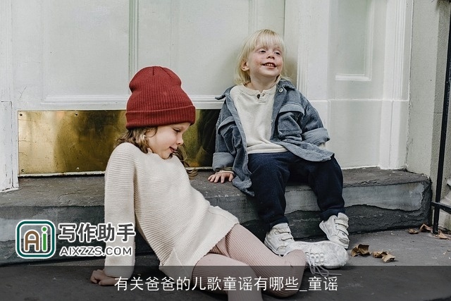 有关爸爸的儿歌童谣有哪些_童谣