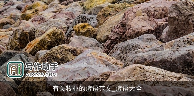 有关牧业的谚语范文_谚语大全