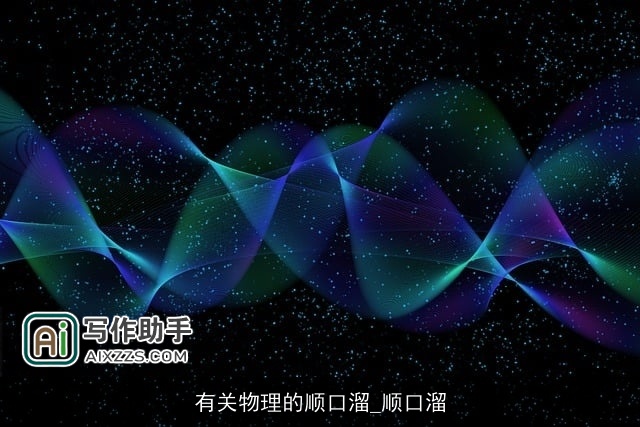 有关物理的顺口溜_顺口溜