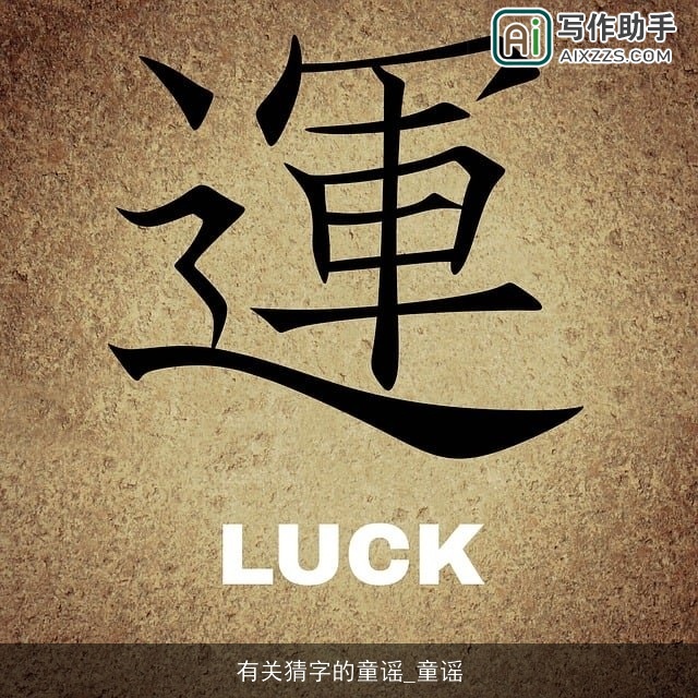 有关猜字的童谣_童谣