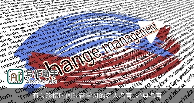 有关珍惜时间勤奋学习的名人名言_经典名言