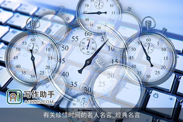 有关珍惜时间的名人名言_经典名言