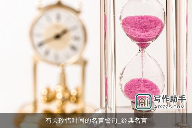 有关珍惜时间的名言警句_经典名言