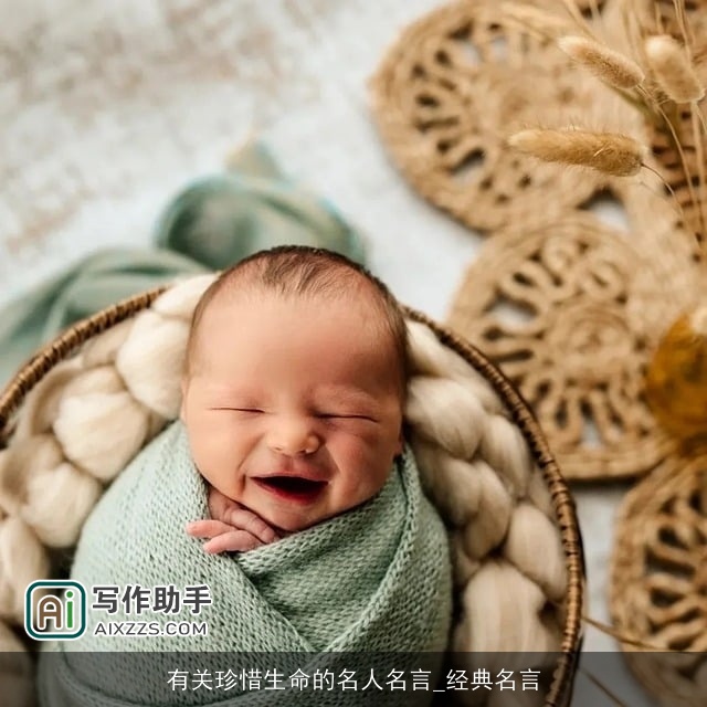 有关珍惜生命的名人名言_经典名言