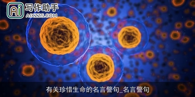 有关珍惜生命的名言警句_名言警句