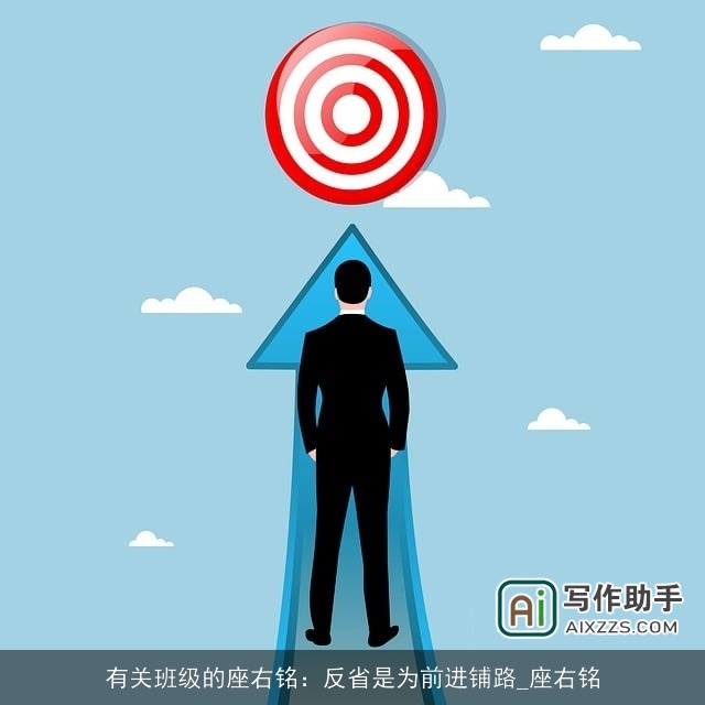 有关班级的座右铭：反省是为前进铺路_座右铭