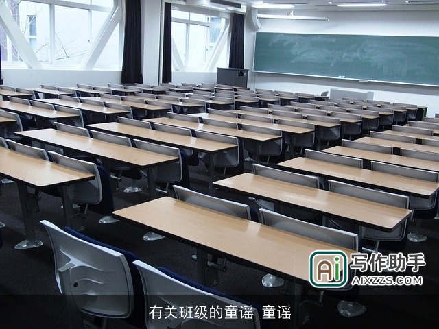 有关班级的童谣_童谣