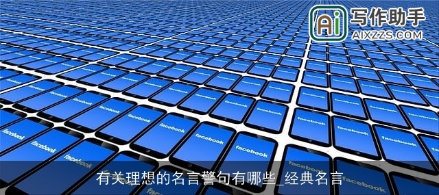 有关理想的名言警句有哪些_经典名言