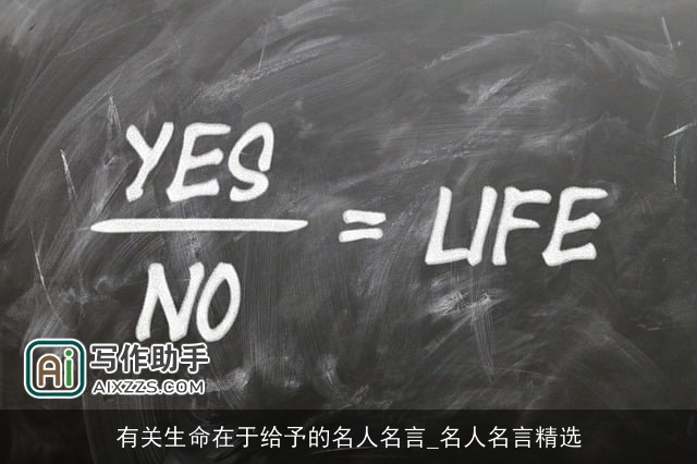 有关生命在于给予的名人名言_名人名言精选