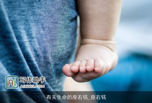 有关生命的座右铭_座右铭