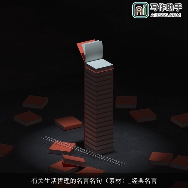 有关生活哲理的名言名句（素材）_经典名言