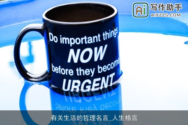 有关生活的哲理名言_人生格言