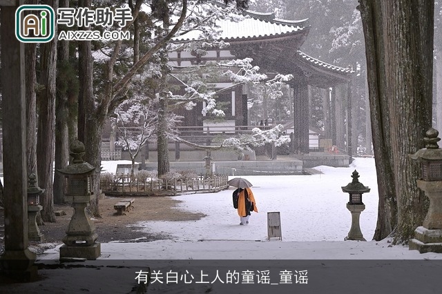 有关白心上人的童谣_童谣