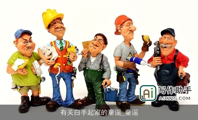 有关白手起家的童谣_童谣