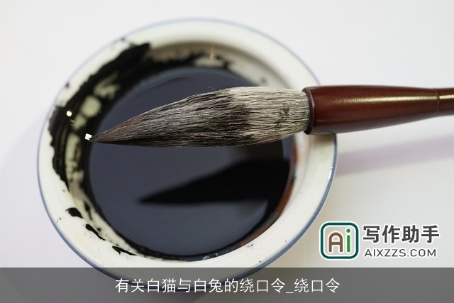 有关白猫与白兔的绕口令_绕口令