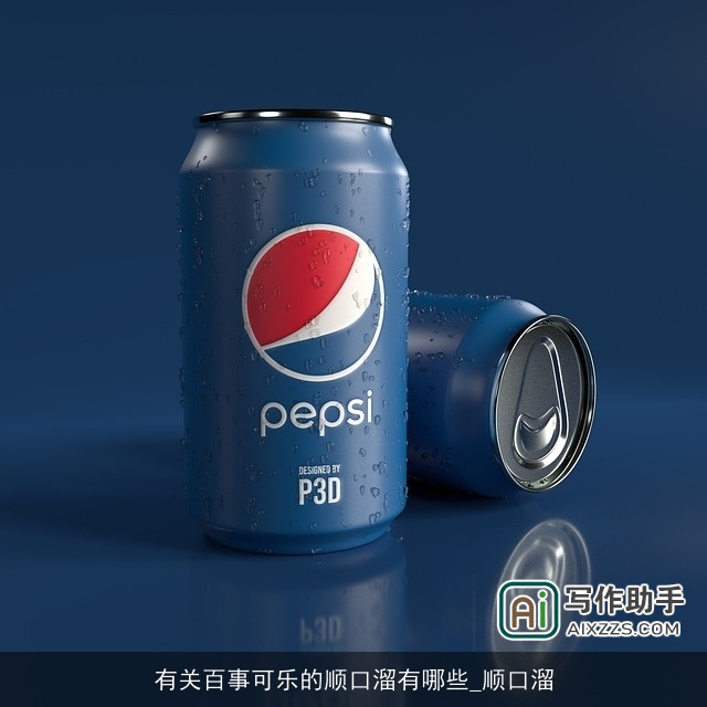 有关百事可乐的顺口溜有哪些_顺口溜