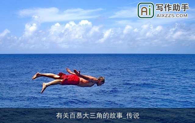 有关百慕大三角的故事_传说