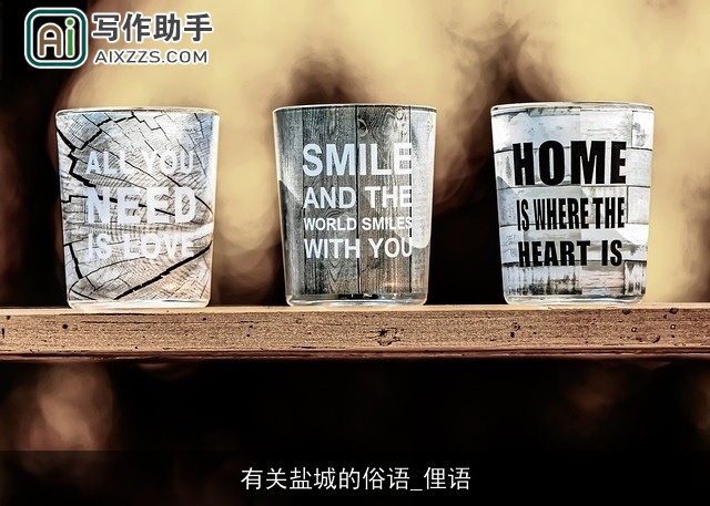 有关盐城的俗语_俚语