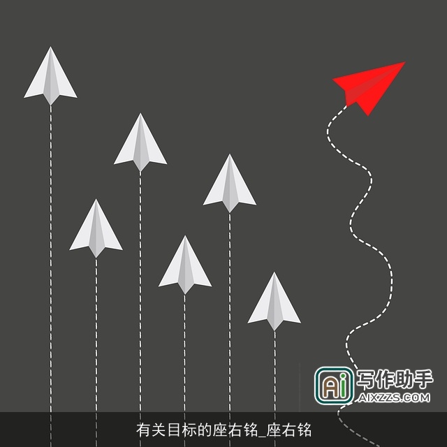 有关目标的座右铭_座右铭