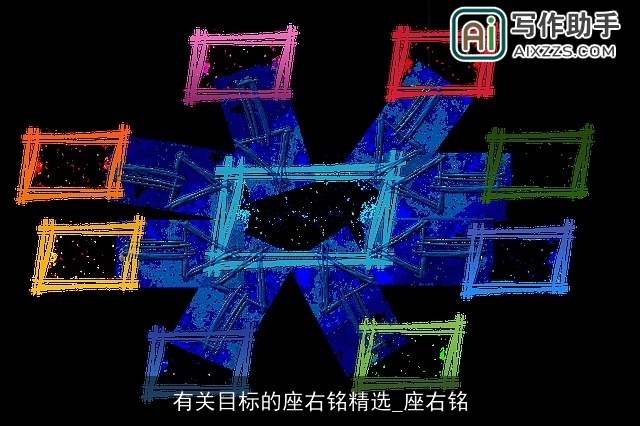 有关目标的座右铭精选_座右铭