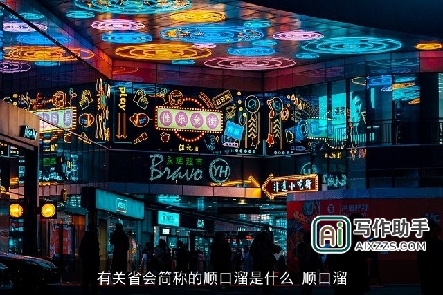 有关省会简称的顺口溜是什么_顺口溜