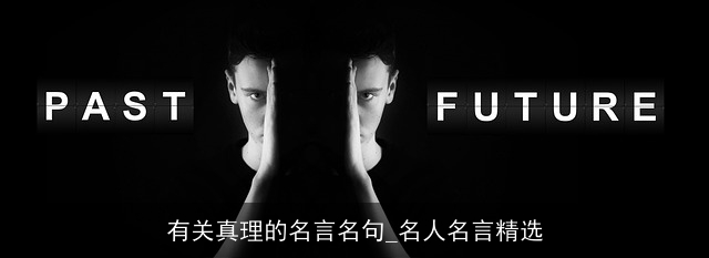 有关真理的名言名句_名人名言精选