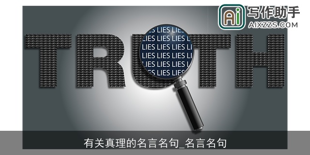 有关真理的名言名句_名言名句