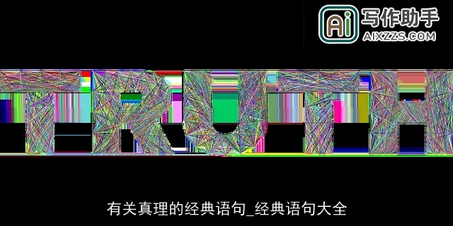 有关真理的经典语句_经典语句大全