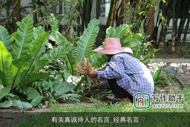 有关真诚待人的名言_经典名言