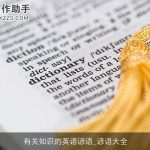 有关知识的英语谚语_谚语大全