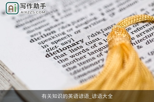 有关知识的英语谚语_谚语大全